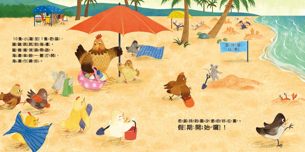 10隻小雞的計算假期（繪本引導式數學：邏輯／加減法）